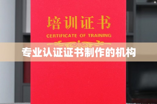 温泉专业认证证书制作的机构