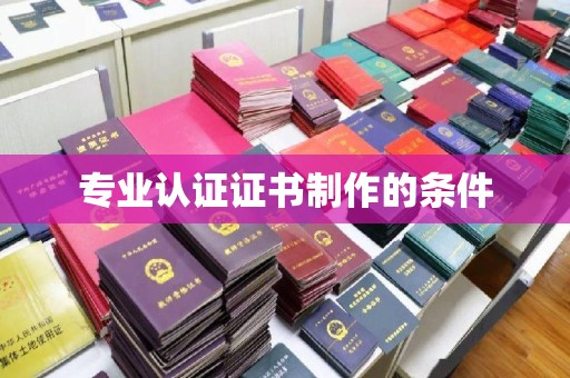 温泉专业认证证书制作的条件