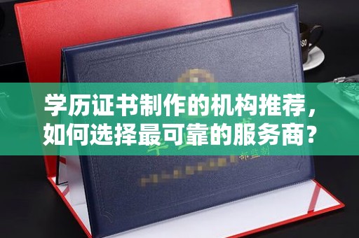 温泉学历证书制作的机构推荐，如何选择最可靠的服务商？