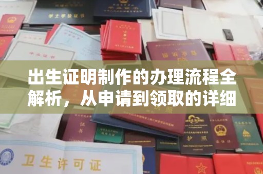 温泉出生证明制作的办理流程全解析，从申请到领取的详细指南