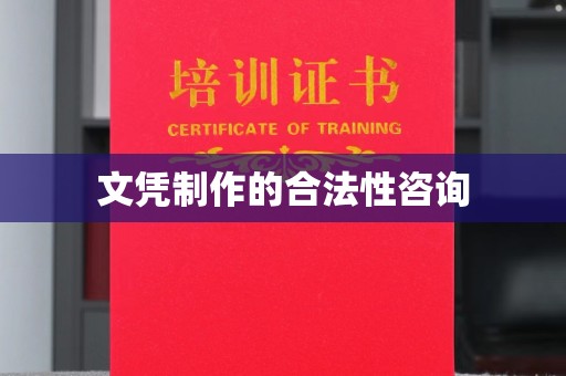 温泉文凭制作的合法性咨询