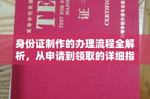 温泉身份证制作的办理流程全解析，从申请到领取的详细指南