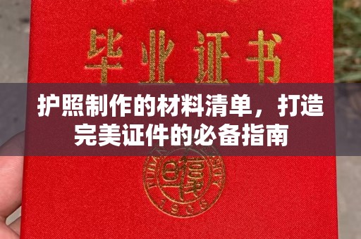 温泉护照制作的材料清单，打造完美证件的必备指南