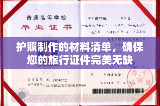 温泉护照制作的材料清单，确保您的旅行证件完美无缺