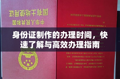 温泉身份证制作的办理时间，快速了解与高效办理指南