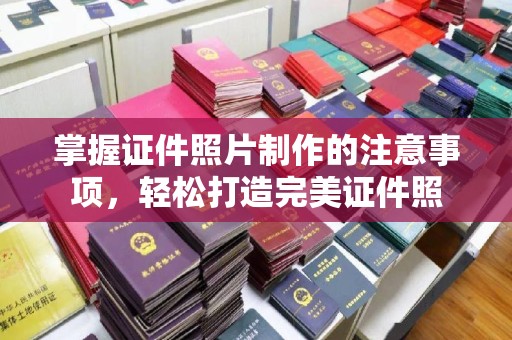 温泉掌握证件照片制作的注意事项，轻松打造完美证件照