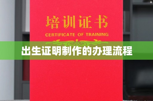 温泉出生证明制作的办理流程