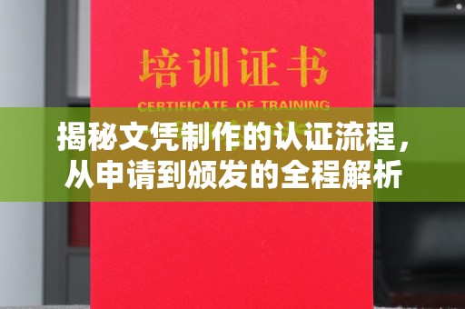 温泉揭秘文凭制作的认证流程，从申请到颁发的全程解析