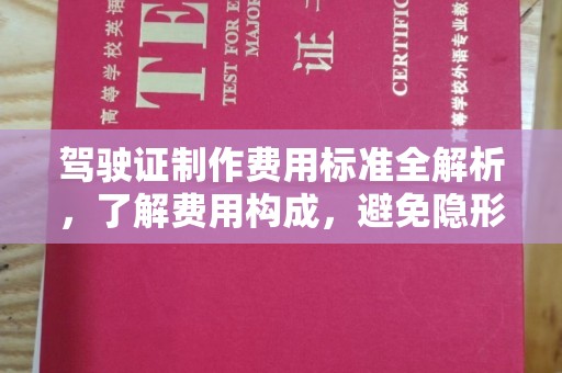 温泉驾驶证制作费用标准全解析，了解费用构成，避免隐形消费