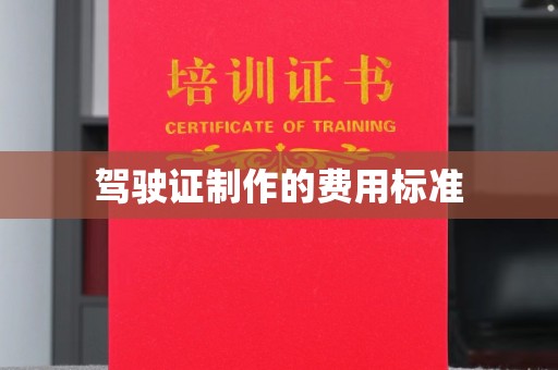 温泉驾驶证制作的费用标准
