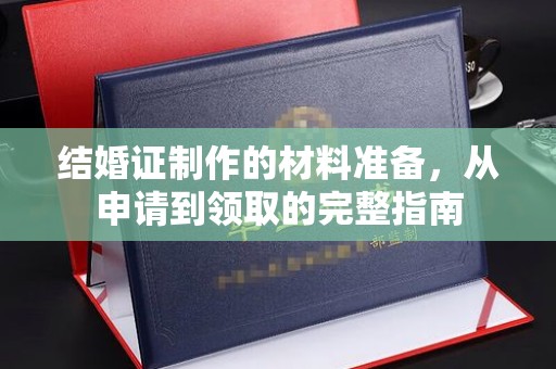 温泉结婚证制作的材料准备，从申请到领取的完整指南