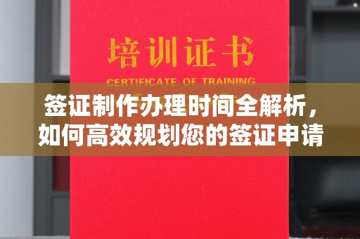 温泉签证制作办理时间全解析，如何高效规划您的签证申请流程