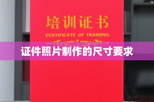 温泉证件照片制作的尺寸要求
