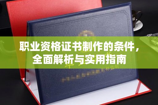 温泉职业资格证书制作的条件，全面解析与实用指南