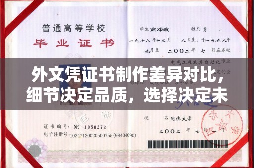 温泉外文凭证书制作差异对比，细节决定品质，选择决定未来