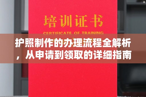 温泉护照制作的办理流程全解析，从申请到领取的详细指南