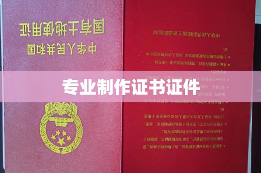 温泉专业制作证书证件