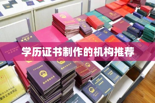 温泉学历证书制作的机构推荐