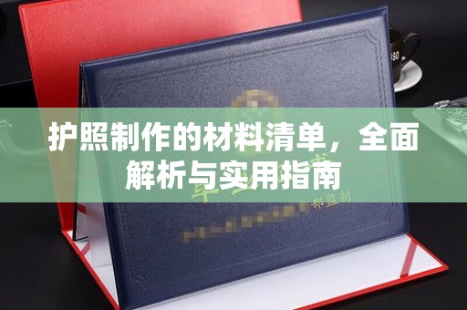 温泉护照制作的材料清单，全面解析与实用指南