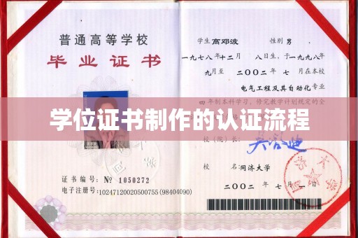 温泉学位证书制作的认证流程