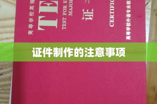 温泉证件制作的注意事项