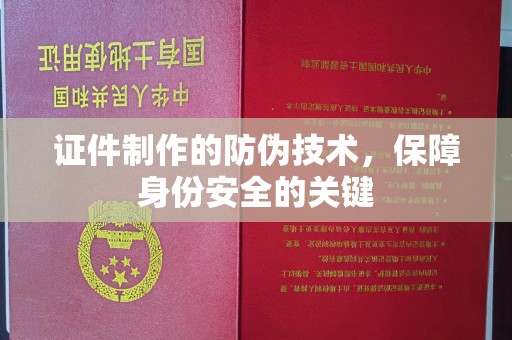 温泉证件制作的防伪技术，保障身份安全的关键