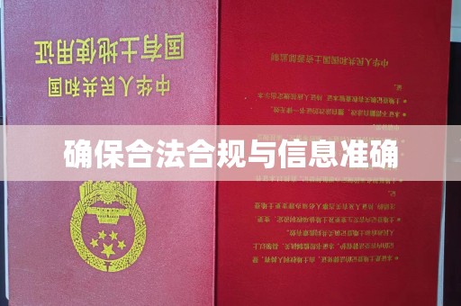 温泉确保合法合规与信息准确