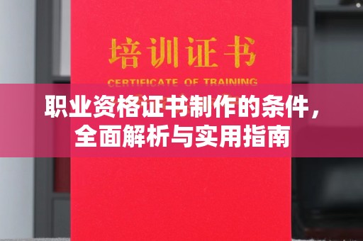 温泉职业资格证书制作的条件，全面解析与实用指南