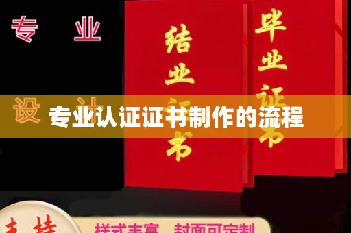 温泉专业认证证书制作的流程