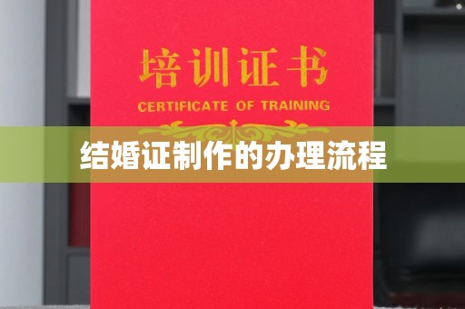 温泉结婚证制作的办理流程