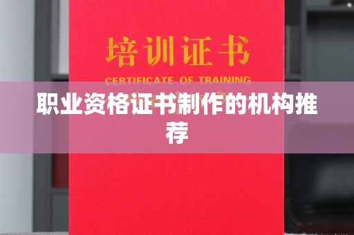 温泉职业资格证书制作的机构推荐