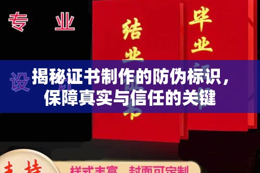 温泉揭秘证书制作的防伪标识，保障真实与信任的关键