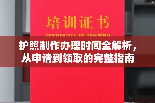温泉护照制作办理时间全解析，从申请到领取的完整指南