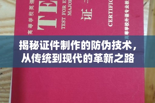 温泉揭秘证件制作的防伪技术，从传统到现代的革新之路