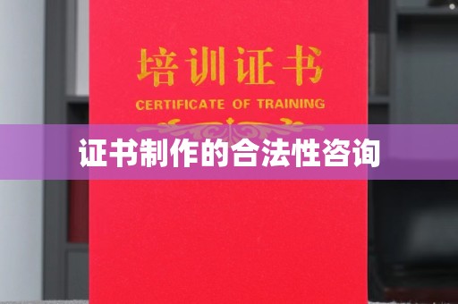 温泉证书制作的合法性咨询