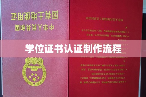 温泉学位证书认证制作流程