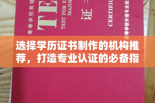 温泉选择学历证书制作的机构推荐，打造专业认证的必备指南