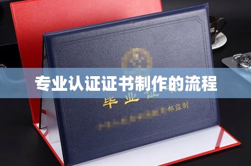 温泉专业认证证书制作的流程