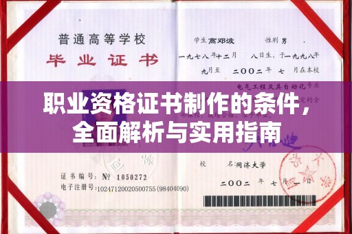 温泉职业资格证书制作的条件，全面解析与实用指南