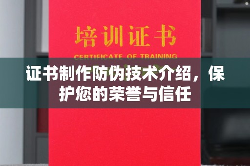温泉证书制作防伪技术介绍，保护您的荣誉与信任