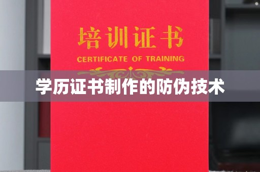 温泉学历证书制作的防伪技术