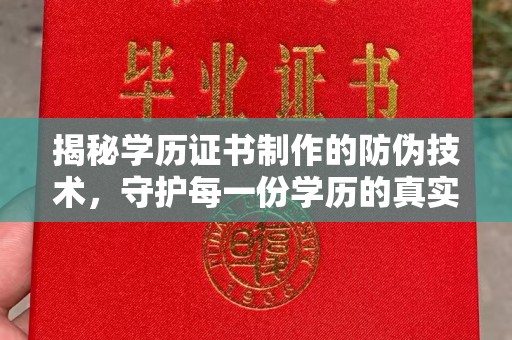 温泉揭秘学历证书制作的防伪技术，守护每一份学历的真实性