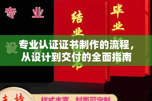 温泉专业认证证书制作的流程，从设计到交付的全面指南