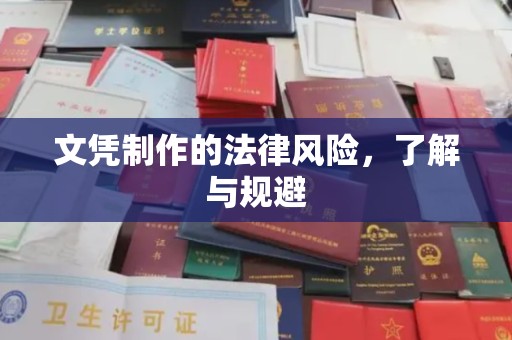 温泉文凭制作的法律风险，了解与规避