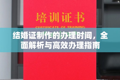温泉结婚证制作的办理时间，全面解析与高效办理指南