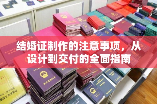温泉结婚证制作的注意事项，从设计到交付的全面指南