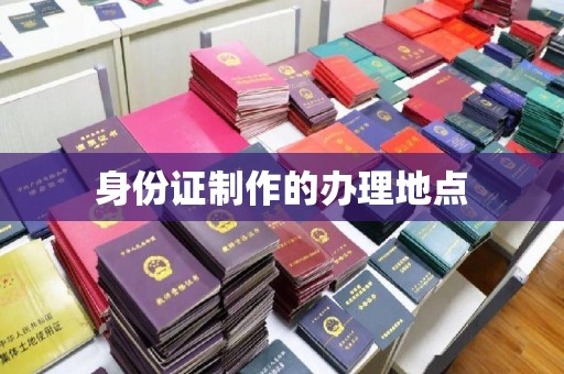 温泉身份证制作的办理地点