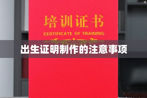 温泉出生证明制作的注意事项