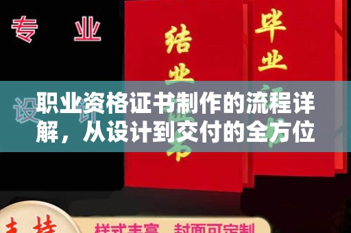 温泉职业资格证书制作的流程详解，从设计到交付的全方位指南