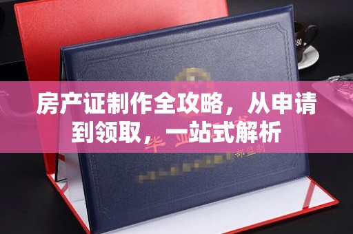 温泉房产证制作全攻略，从申请到领取，一站式解析